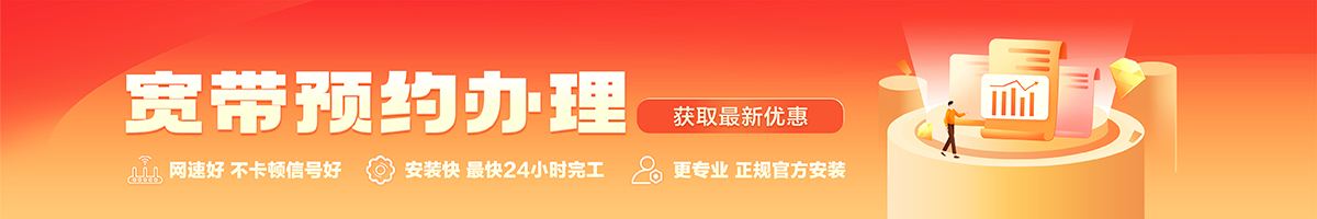 图们宽带办理安装 图们宽带在线办理入口